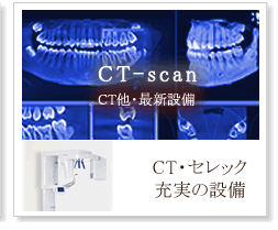 CT・セレック 充実の設備