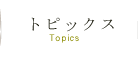 トピックス