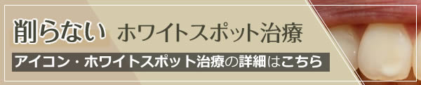 アイコン・削らないホワイトスポット治療